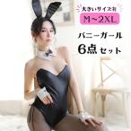 バニーガール コスプレ 衣装 男性用 女性用 大きいサイズ 網タイツ セクシー コスチューム M L XL 2XL 3XL バニー 仮装 うさぎ ストレッチ 黒 ブラック