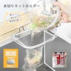 三角コーナー シンク 水切り ゴミ袋用 ステンレス鋼 折りたたみ 立てる水切り袋 水切りネットホルダー 使い捨て 水切り袋ホルダー キッチン 水切りラック 台所