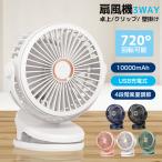卓上扇風機 クリップ 小型 扇風機【2024年最新型 20db静音】360度角度調整 10000mAh大容量 充電式 コードレス 長時間連続使用 クリップファン4段階風量調節