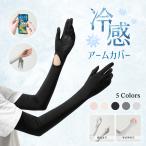 アームカバー レディース UPF50+ UVカット率98% 接触冷感 吸汗速乾 ロングUV手袋 ひんやり フィット感 可愛い 伸縮性 通気性 腕カバー 日焼け対策 通勤
