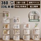 本棚 回転式本棚 絵本 大容量 スリム 本棚 回転 2段 / 3段 / 4段 / 5段 回転本棚収納ラック 子供 絵本ラック CDラック 360度回転 ブックシェルフ 透明