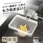 三角コーナー シンク 水切り ゴミ袋用 折りたたみ 立てる水切り袋 水切りネットホルダー生ごみ水切り 三角コーナー いらず 水切りネット浮かせる 本体 生ゴミ
