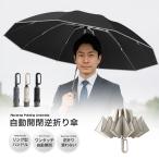 迄折りたたみ傘 ワンタッチ 自動開閉 【逆戻り防止安全設計】 折り畳み傘 メンズ 傘 逆折り式 大きいサイズ  耐風 反射テープ 台風対応 丈夫 10本骨 強風に強い
