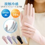 手袋 UVカット手袋 夏用 手袋 手袋 レディース 夏用 UVカット レディース 日焼け防止(UVカット・接触冷感・スマホ操作可能) 紫外線対策 手荒れ対策 保湿ケア