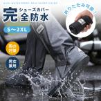 シューズカバー 防水 レインシューズカバー 完全防水 靴カバー 防水カバー 雨用 自転車 通勤 通学 滑り止め 折りたたみ コンパクト メンズ レディース