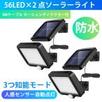 センサーライト 屋外 56LED×2ソーラーライト 5Mケーブル モーションディテクター付 3つ知能モード 太陽光発電 防水 人感センサー自動点灯