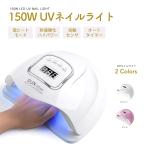 UV LED ネイルドライヤー 150W2倍の効