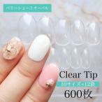 AN57 600枚入り クリアチップ【ベリーショートオーバル】クリアネイルチップ メール便対応  ネイルチップ クリア フルカバー 無地 付け爪 つけ爪 セルフ用