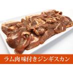 十勝ジンギスカン250ｇ/たっぷりラム肉でバーベキュー
