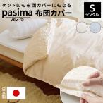布団カバー シーツ 掛け布団カバー ケット にもなる 日本製 ガーゼ 洗える R ≪シングルロング≫ パシーマ生地でつくったケットにもなる掛け布団カバー 561204