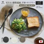 平皿 長皿 ARAS ウェーブ 大皿27.5cm 割れないお皿 特典付きの同色ペアセット(同色お皿2枚+同色フォーク&スプーン2セット+お箸の特典付き) 511313