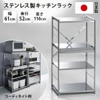キッチン収納 レンジ台 キッチンラック ≪幅60cm≫ ステンレス大型レンジラック ミドルオープン H74101