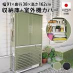 ショッピング室外機カバー 欧風室外機カバー 収納庫付き〈ダークグレー〉 エアコン室外機カバー H80863