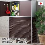 大型ガルバ製逆ルーバー室外機カバー 収納庫付き エアコン室外機カバー H808J6