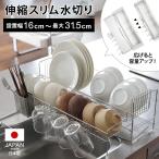 キッチン収納 水切り 水切りかご ラック 日本製 伸縮 スリム ステンレス シンク シンクサイド キッチンが片付く！コジマジック式伸縮スリム水切り 830901