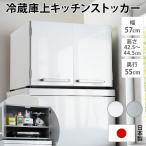 キッチン用品収納 冷蔵庫周り収納 光沢仕上げ・冷蔵庫上ストッカー 幅57cm(脚部59cm) 527412