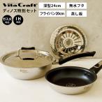 ショッピング鍋 鍋 調理器具 フライパン パスタ 卵焼き ステンレス VitaCraft/ビタクラフト ディノス特別4点セット（深型24cm＋フライパン20cm＋無水フタ＋蒸し板） 830401