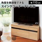 ショッピングコーナー リビング収納 テレビ台 コーナーテレビ台 DVD収納 コード収納 引き出し 大型テレビが見やすいスイングコーナーテレビ台 ロータイプ 幅110cm高さ44cm 819801