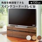 ショッピングコーナー リビング収納 テレビ台 コーナーテレビ台 DVD収納 コード収納 引き出し 大型テレビが見やすいスイングコーナーテレビ台 ロータイプ 幅130cm高さ44cm 819802