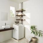 1本脚ですっきり置けるモダンランドリーラック 棚3段 幅60cm奥行31cm 洗濯用品 物干し 洗濯機ラック ランドリーラック 587308