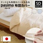 布団カバー シーツ 掛け布団カバー ふとん R ≪セミダブルロング≫ パシーマ生地でつくったケットにもなる掛け布団カバー 546305