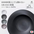 ショッピング皿 割れないうつわ 割れない うつわ 皿 食器 ARAS スクープ 直径25.7cm 割れない深皿 1枚 カトラリー グラス 深皿 601825