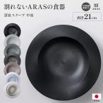 割れないうつわ 割れない うつわ 皿 食器 おしゃれ エイラス 割れない皿 食洗器対応 日本製 国産 ARAS 深皿スクープ中 割れないお皿 662815