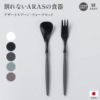 ARAS デザートスプーン デザートフォ