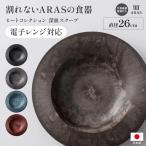 電子レンジ対応 皿 エイラス 割れないうつわ おしゃれ 割れない皿 食器 ARAS ヒートコレクション 深皿スクープ HC 直径26cm 電子レンジ使用可能 KR1634