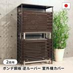 ボンデ鋼板逆ルーバー室外機カバー 2段用 エアコン室外機カバー G87810