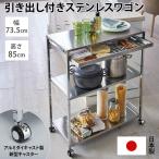 キッチン収納 キッチン 収納カート ステンレス作業台ワゴン 引き出し1杯タイプ 幅73.5cm H74125