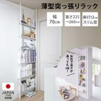 超薄型突っ張りディスプレイ収納ラック 幅70cmタイプ 奥行12cm高さ225cm-260cm トイレ 洗面所 ランドリー収納 洗面所収納 隙間収納 587403 爆買