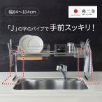 ショッピングカゴ 日本製 伸縮 スリム ステンレス シンク 水切りラック 収納 水切りカゴ 大容量 調整 手前がすっきり伸長式シンク上ステンレス水切り１段（幅84-104cm） 613852
