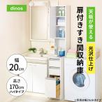 ショッピングサニタリー トイレ収納 洗面所収納 引き出し 薄型 すき間収納 天板が使える 光沢仕上げ扉付きすき間収納庫 ハイタイプ・幅20cm 824902