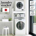 洗濯機ラック 乾燥機 ランドリー 収納 棚 上 段差対応 がっちり安定 造り付けのような置き台 奥行55cmタイプ 幅77cm高さ151cm 547403