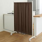場所を選ばない伸縮パーテーション ロータイプ 高さ145cm 幅94cm-154cm リビング収納 パーテーション 間仕切り 632415