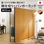 ブルックリン風間仕切り収納 ハンガー2段 幅60cm リビング収納 パーテーション 間仕切り 531401