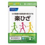 健康食品 サプリメント 機能性表示食品 カルシウム コラーゲン FANCL/ファンケル FANCL/ファンケル 楽ひざ 90日分【機能性表示食品】 CA6608