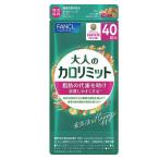 健康食品 FANCL/ファンケル 大人のカロリミット(R) 40回分 【機能性表示食品】 CA03N3