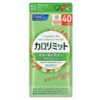 健康食品 FANCL/ファンケル カロリミット(80回分)【機能性表示食品】 CA03N1