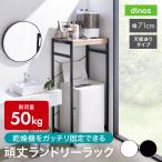 衣類乾燥機固定＆排水ホース対応 頑丈ランドリーラック 天板ありタイプ 幅71cm奥行56cm高さ153cm 洗濯用品 物干し 洗濯機ラック ランドリーラック 630804 爆買