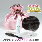 テレビ放送商品 美容 ヘアケア器具 人毛100％ウィッグ プレミアム（部分タイプ）　女性用 AR1840
