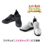 シューズ 美健 シェイプ系 フジテレビ ノンストップ いいものプレミアム コンフォートシューズ ヌーディウォーク ストレッチスリムスニーカー AR1909