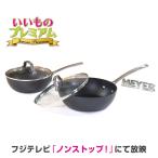 調理 食器 器物類 MEYER/マイヤー サーキュロンフライパン 特別セット AR2175