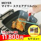 調理 食器 器物類 MEYER/マイヤー スクエアグリルパン オリジナルレシピ付き AR2326