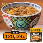 牛丼 冷凍食品 冷食 レンジ 温めるだけ レンチン レンジ調理 惣菜 冷凍 「吉野家」牛丼の具 並盛120g×24食 食品 和 AR2518