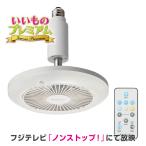 家電 クール家電 照明 サーキュレーター 一体型 天井 扇風機 パワフル 工事不要 LED扇風機 サーキュライト (人感センサー付き)E26口金サイズ AR2528