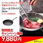 調理 食器 ステンレス アルミ おしゃれ 焦げ付かない こびりつかない IH コーティングなし 長持ち 【メーカー10年保証付き】コレール フライパン 26cm AR2607