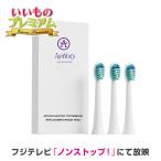 健康 オーラルケア 音波振動歯ブラシ シャインピュア 専用替え歯ブラシ3本 AR2646