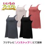 BRADELIS NewYork/ブラデリスニューヨーク オールデイ快適ブラキャミ 美容 インナー雑貨 AR2759